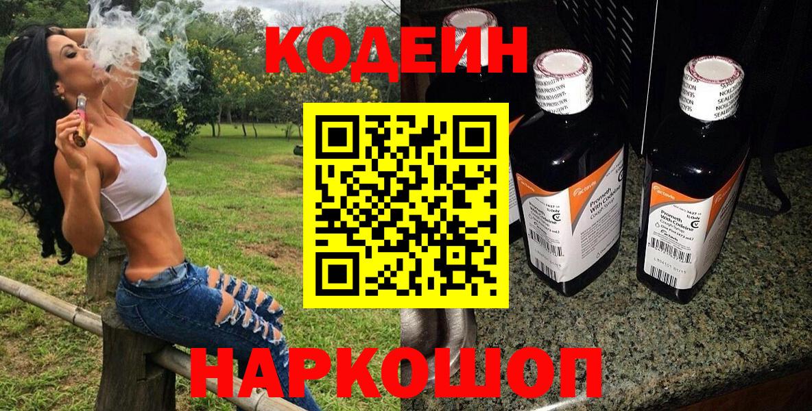 Codein напиток Lean (лин)  Вход с VPN  Новотроицк  Кодеин напиток Lean (лин) 